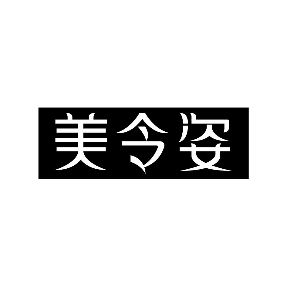 美令姿
