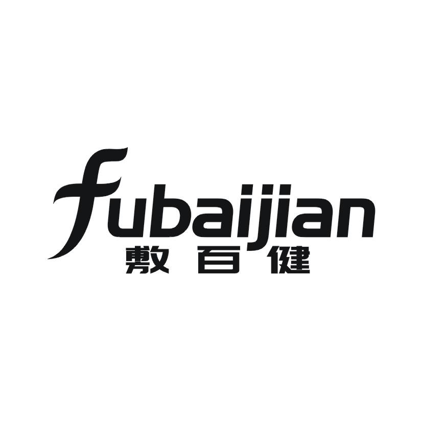 敷百健
