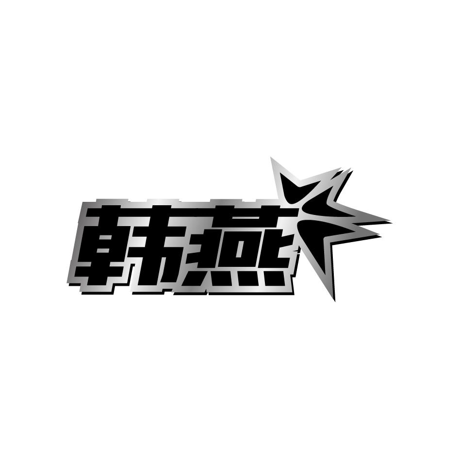 韩燕