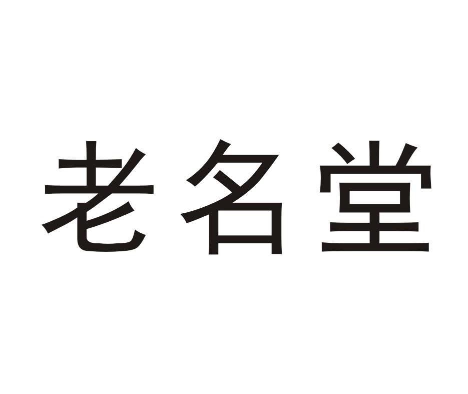老名堂