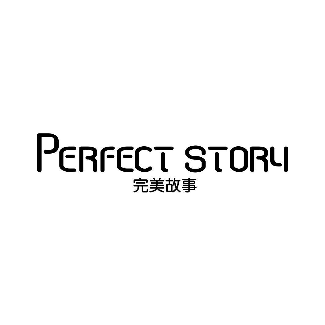 完美故事 PERFECT STORY