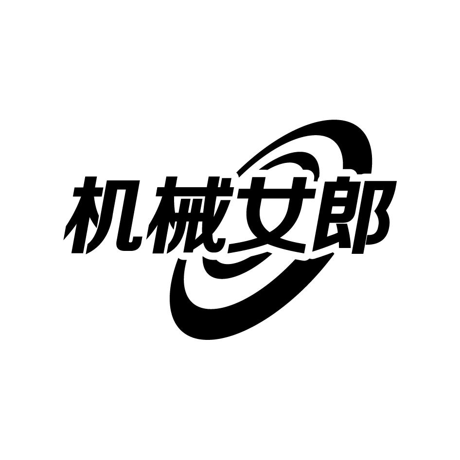 机械女郎