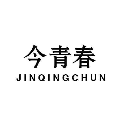今青春
