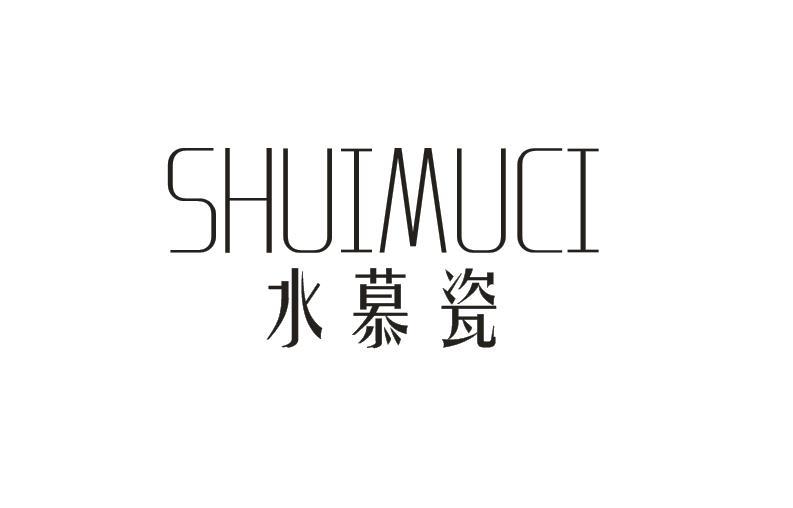 水慕瓷