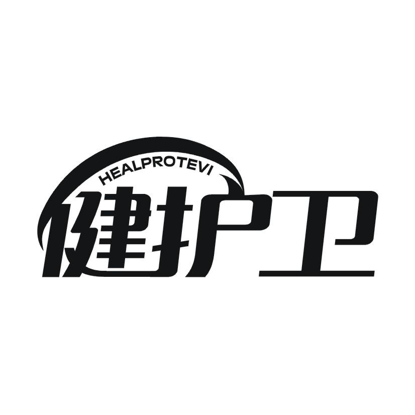 健护卫 HEALPROTEVI