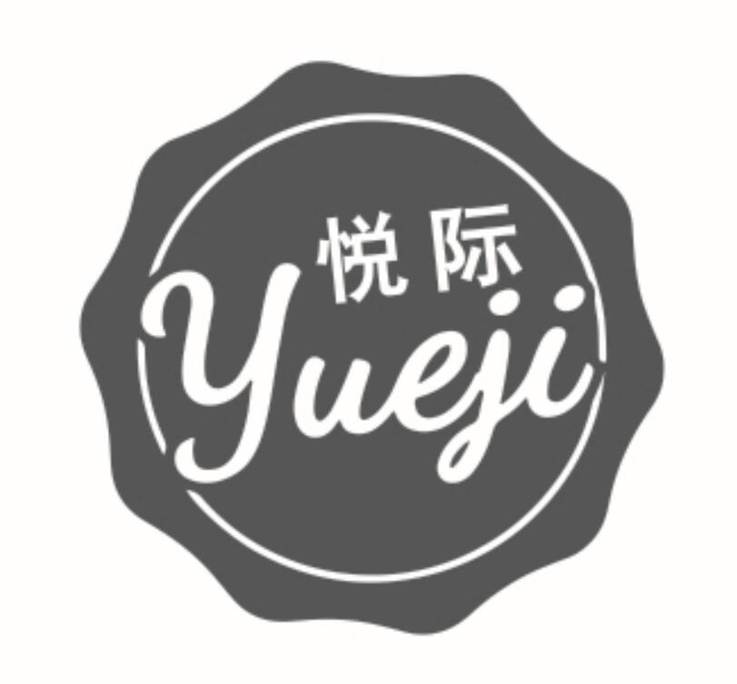 悦际