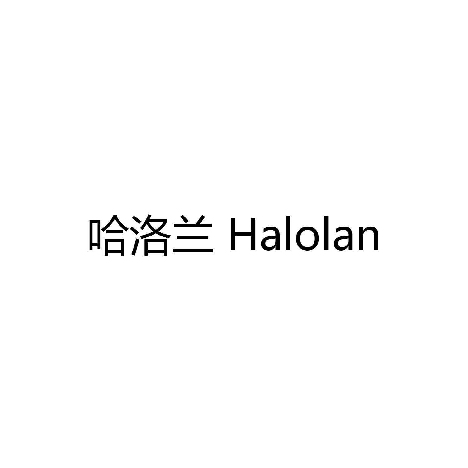 哈洛兰 HALOLAN