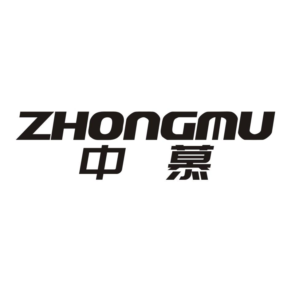 中慕