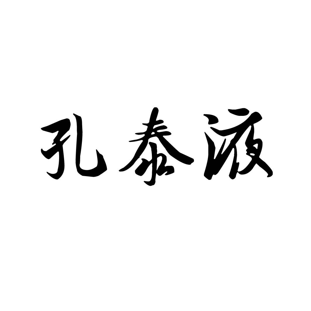 孔泰液