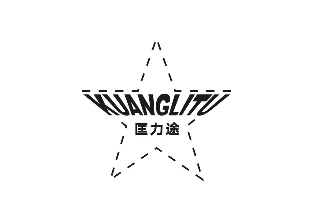 匡力途
