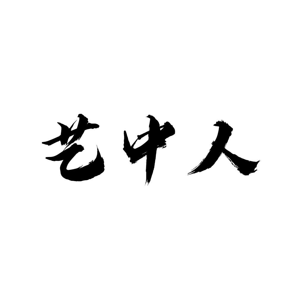 艺中人