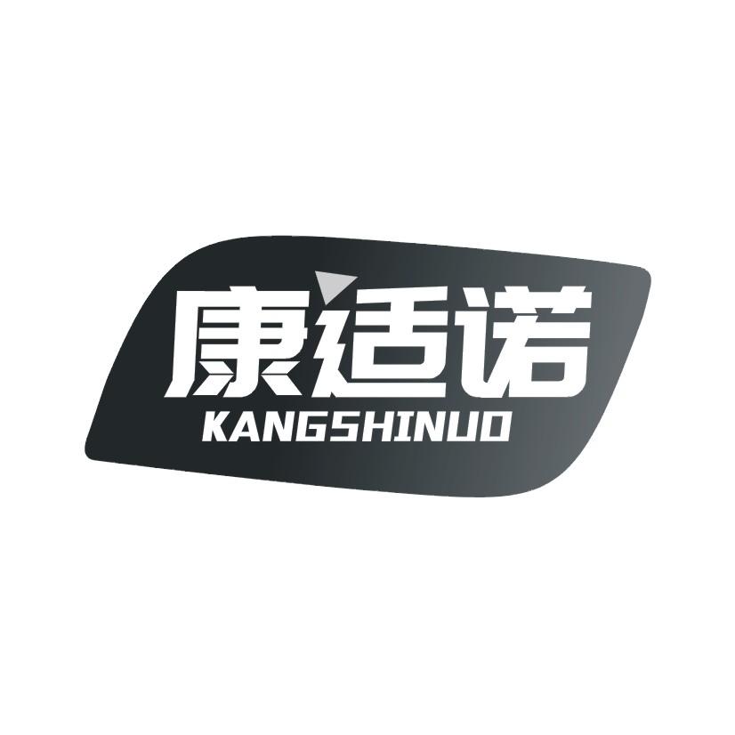 康适诺