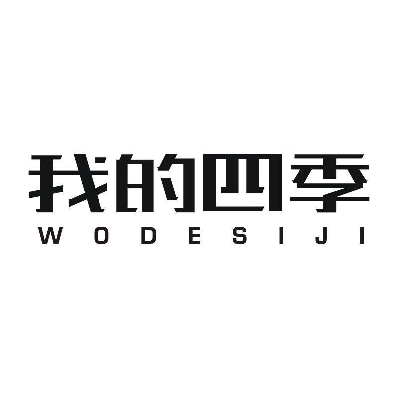 我的四季