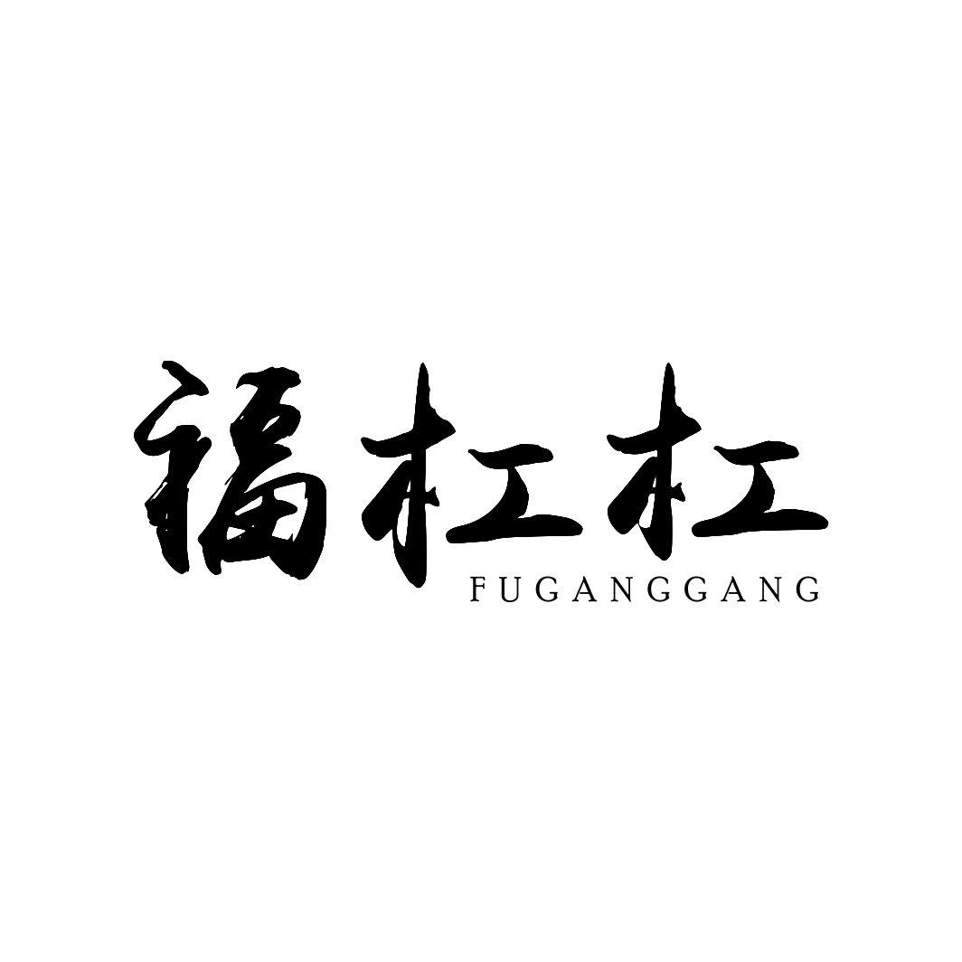 福杠杠FUGANGGNANG
