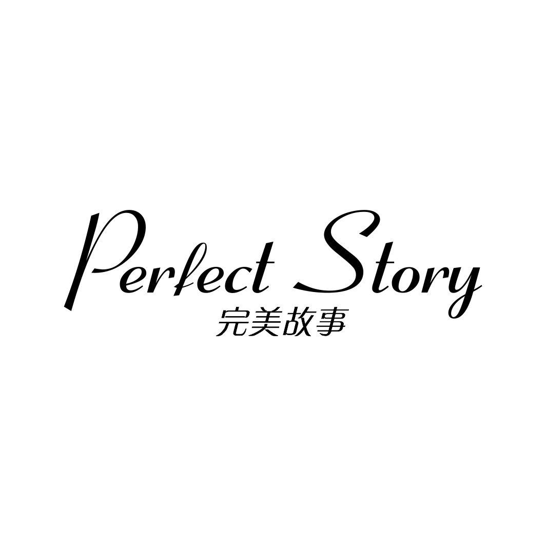完美故事PERFECT STORY