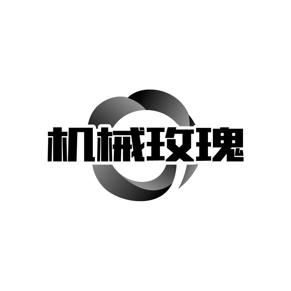 机械玫瑰