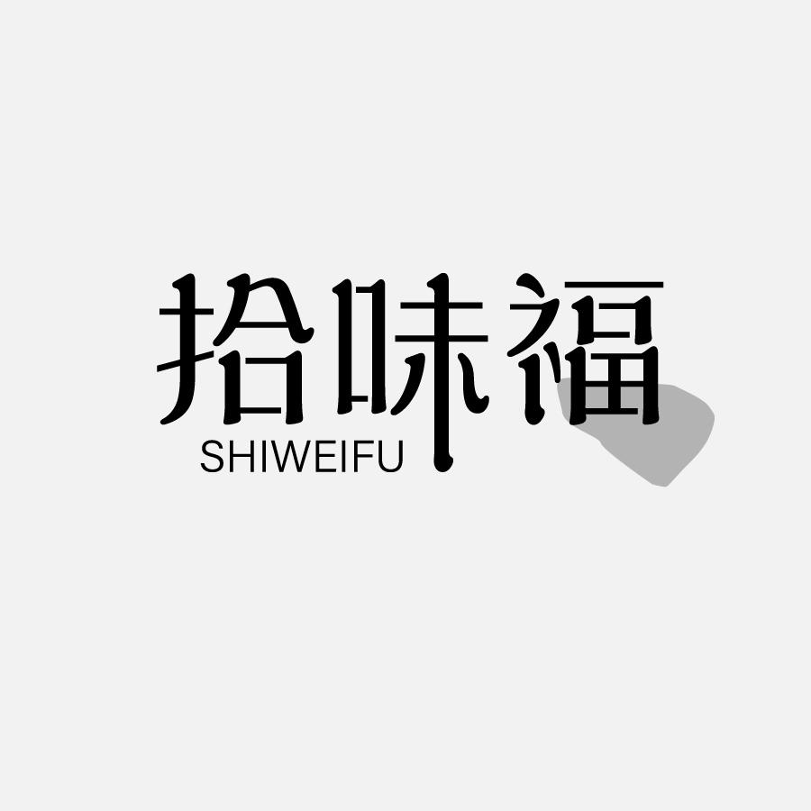 拾味福SHIWEIFU