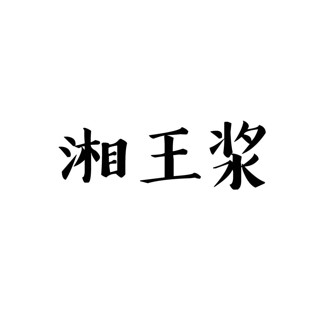 湘王浆