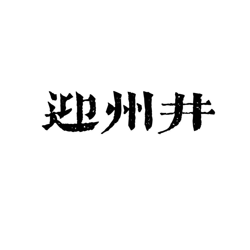 迎州井 