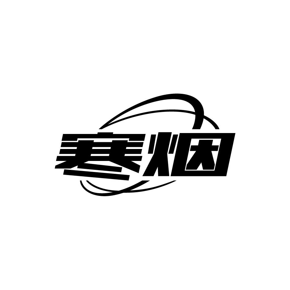 寒烟