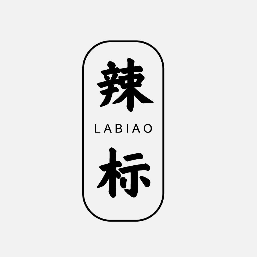 辣标LABIAO
