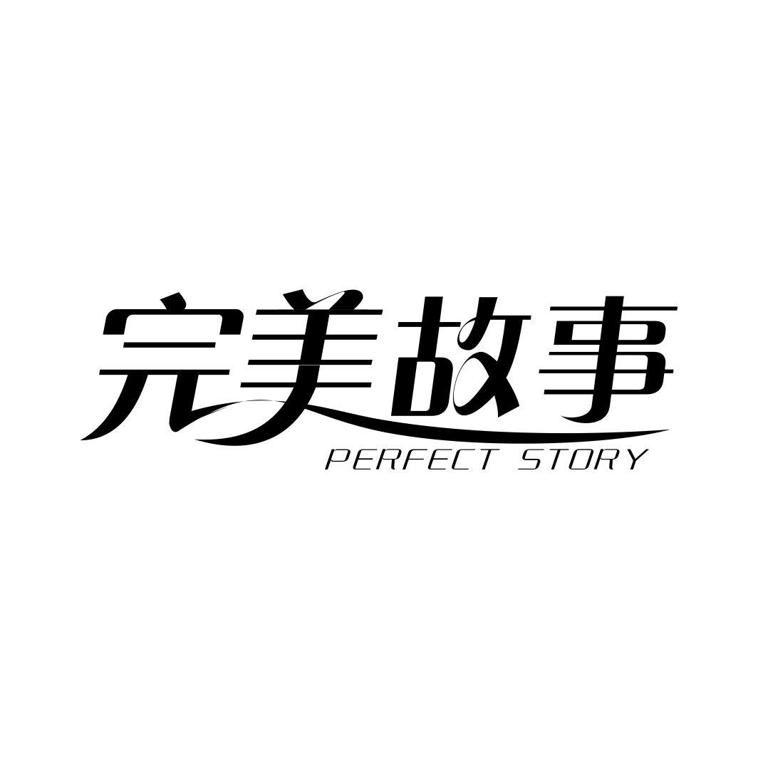 完美故事PERFECT STORY
