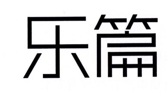 乐篇