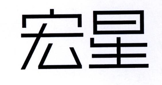 宏星