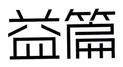 益篇