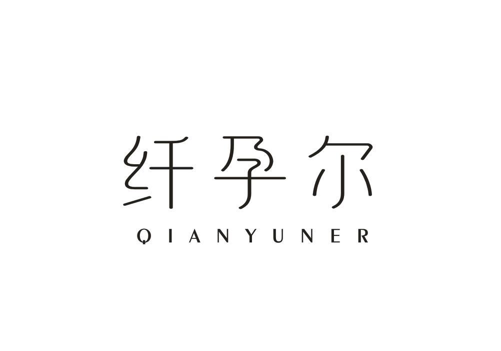 纤孕尔