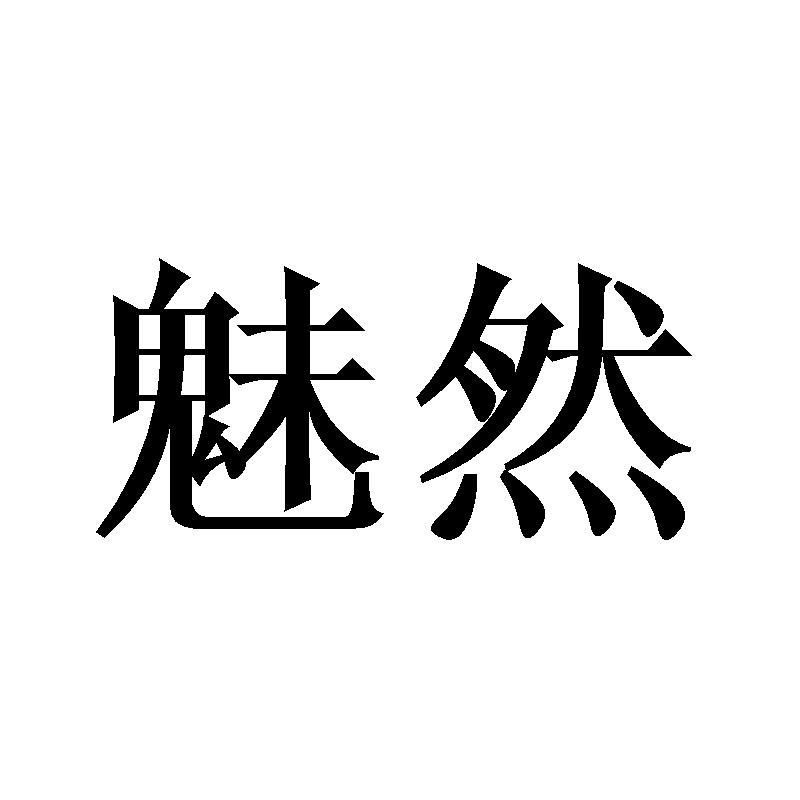 魅然
