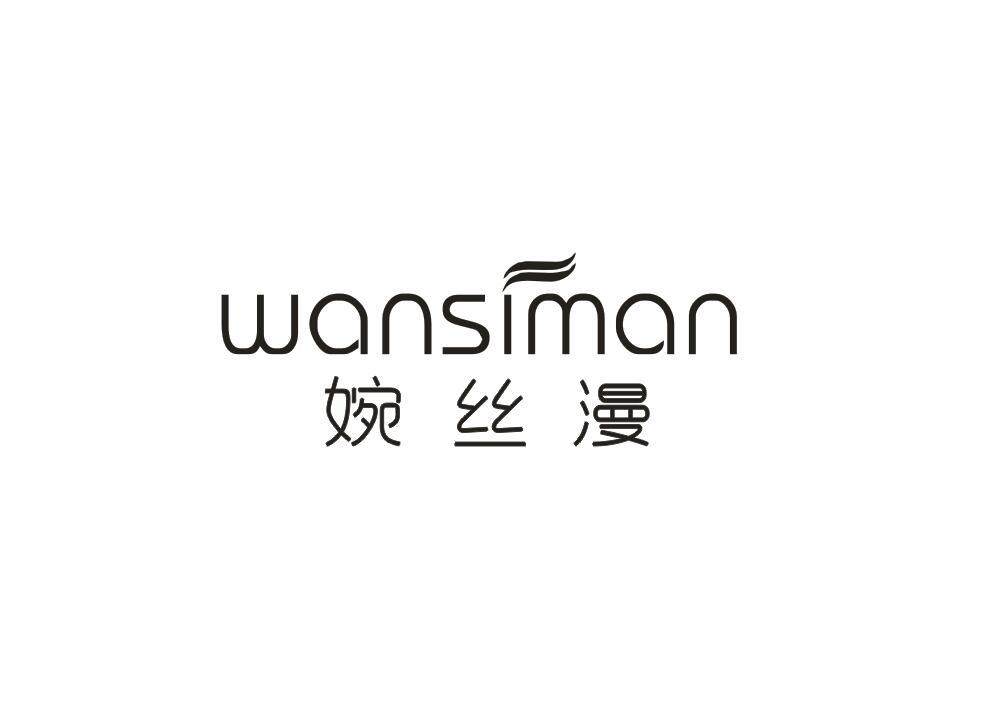 婉丝漫