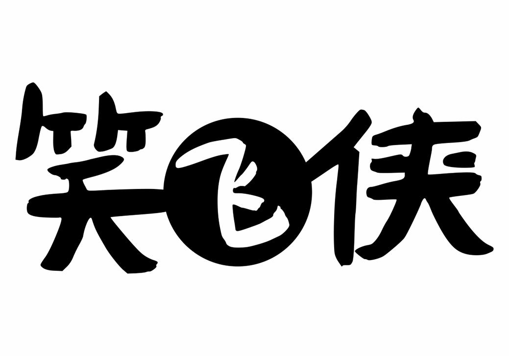 笑飞侠