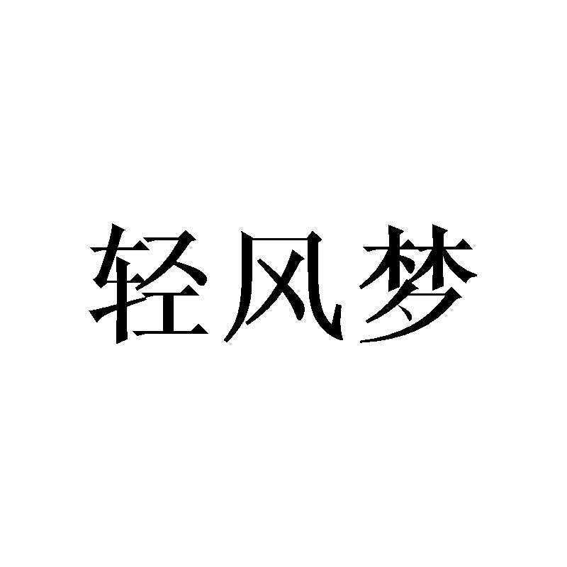 轻风梦