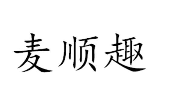 麦顺趣