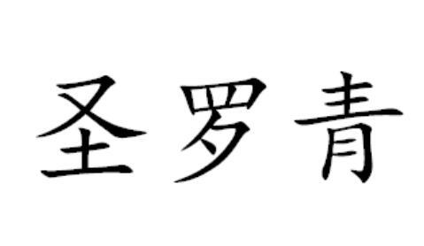 圣罗青