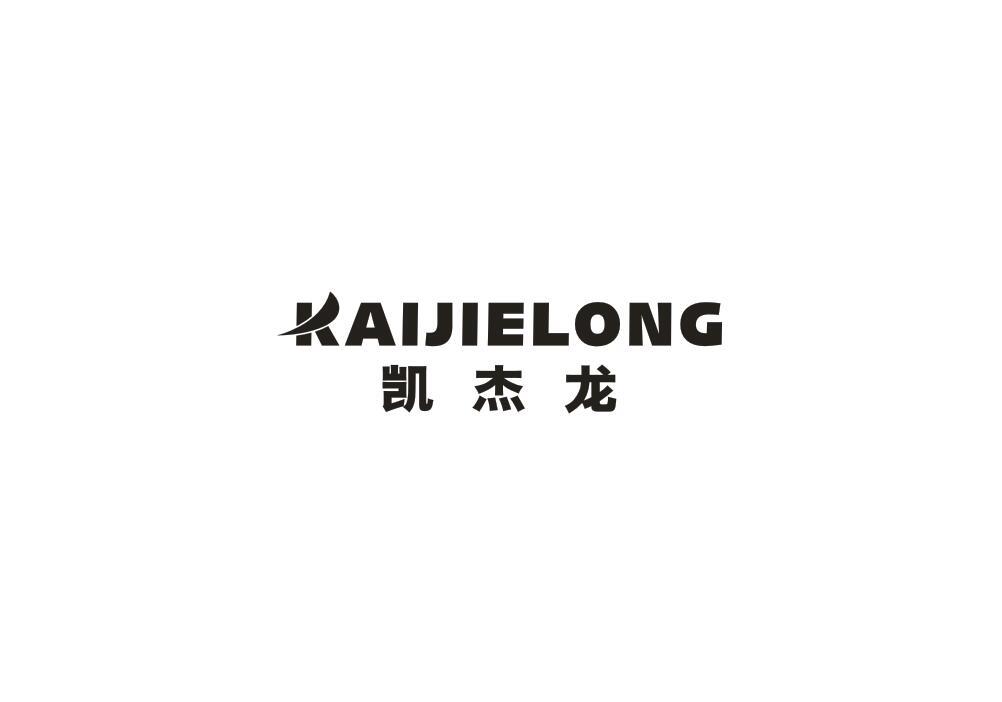 凯杰龙