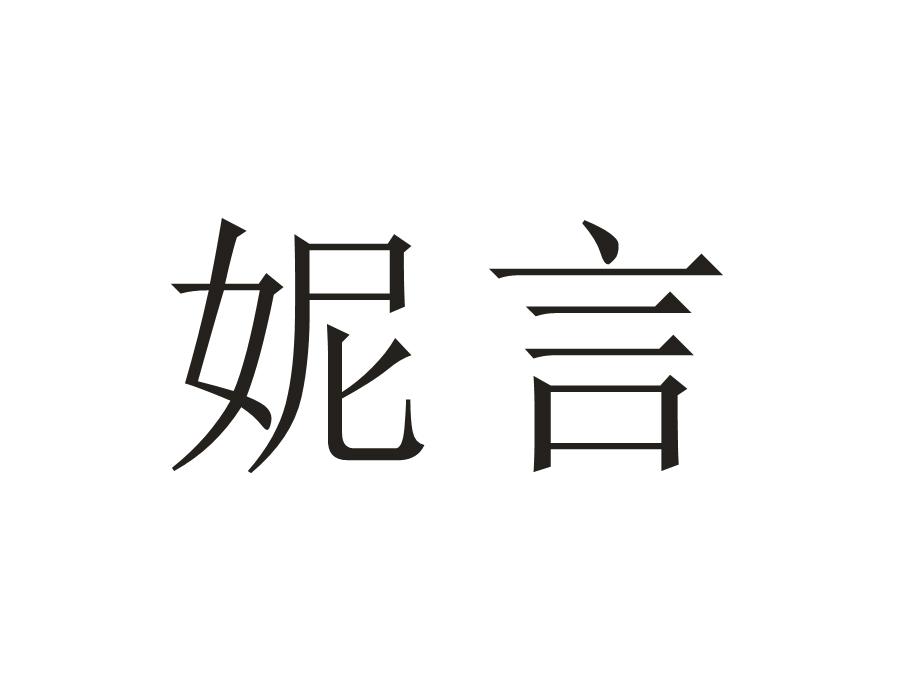 妮言