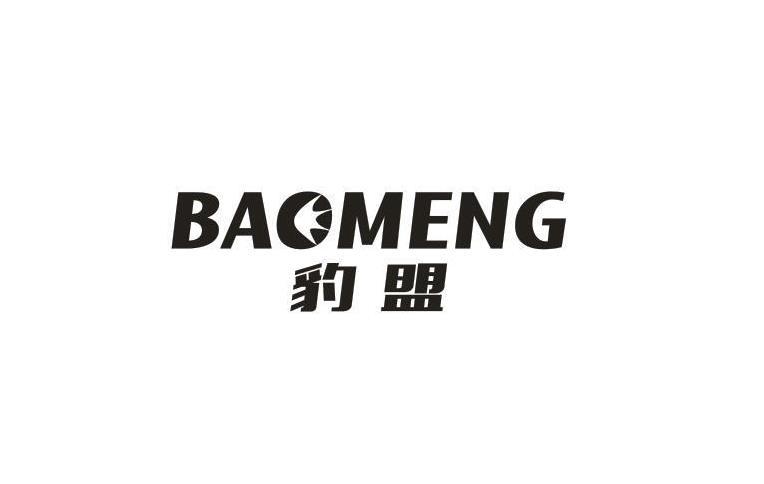 豹盟