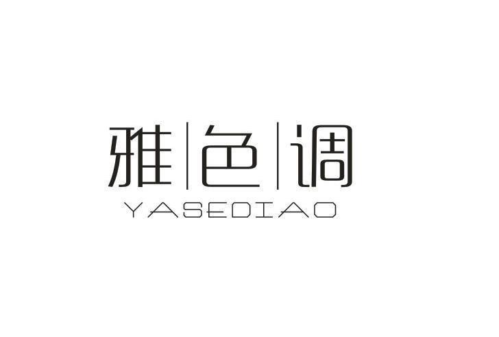 雅色调