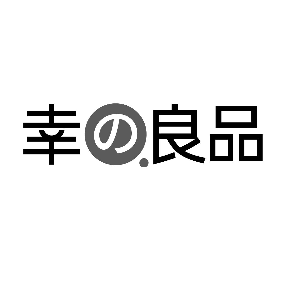 幸の良品
