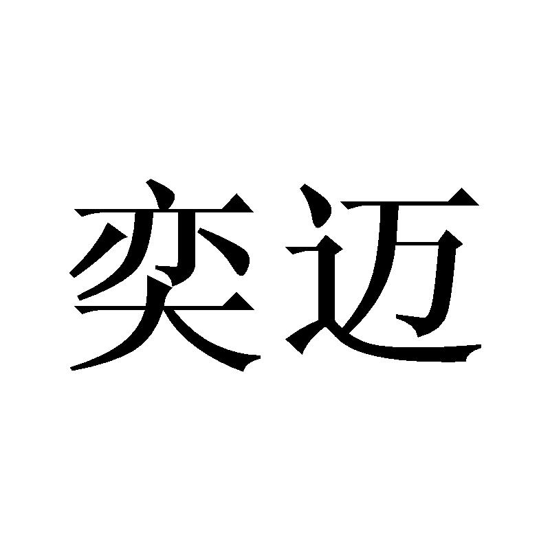 奕迈