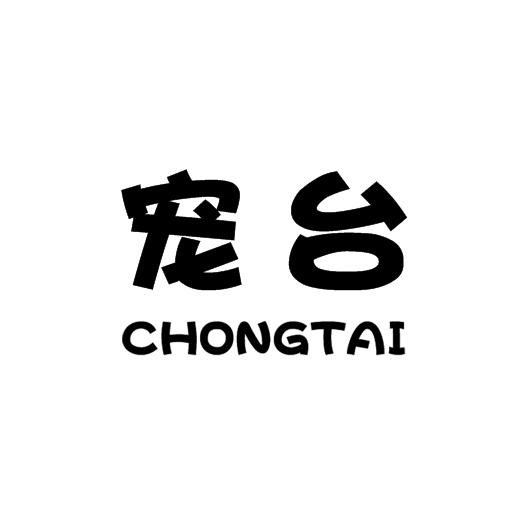 宠台
