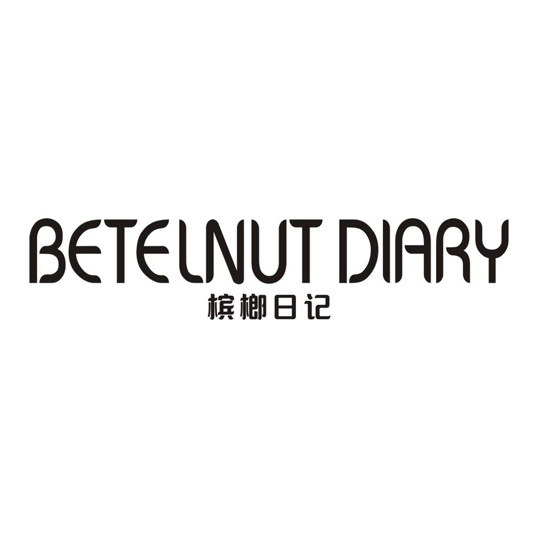 槟榔日记BETELNUT DIARY