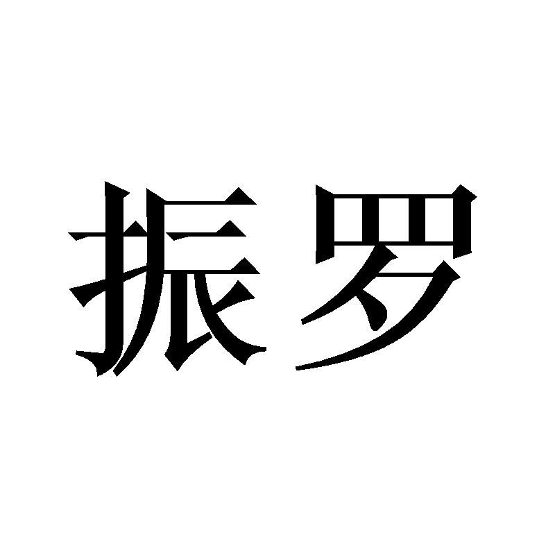 振罗