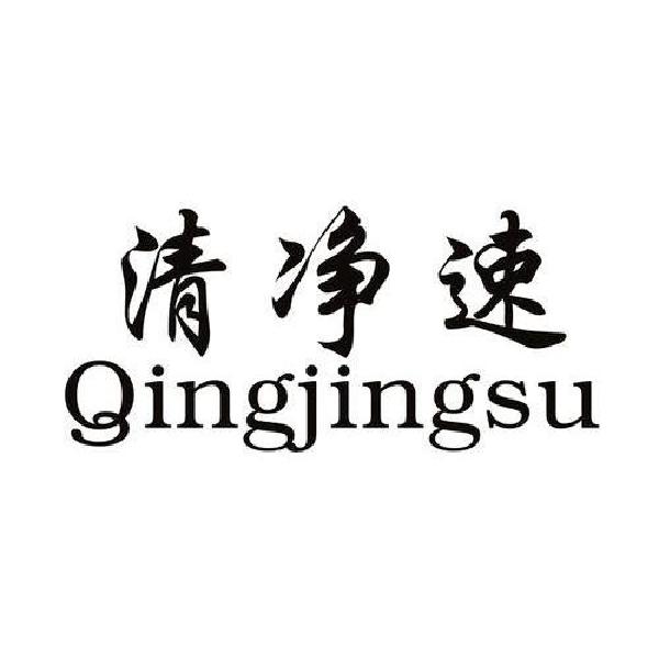 清净速