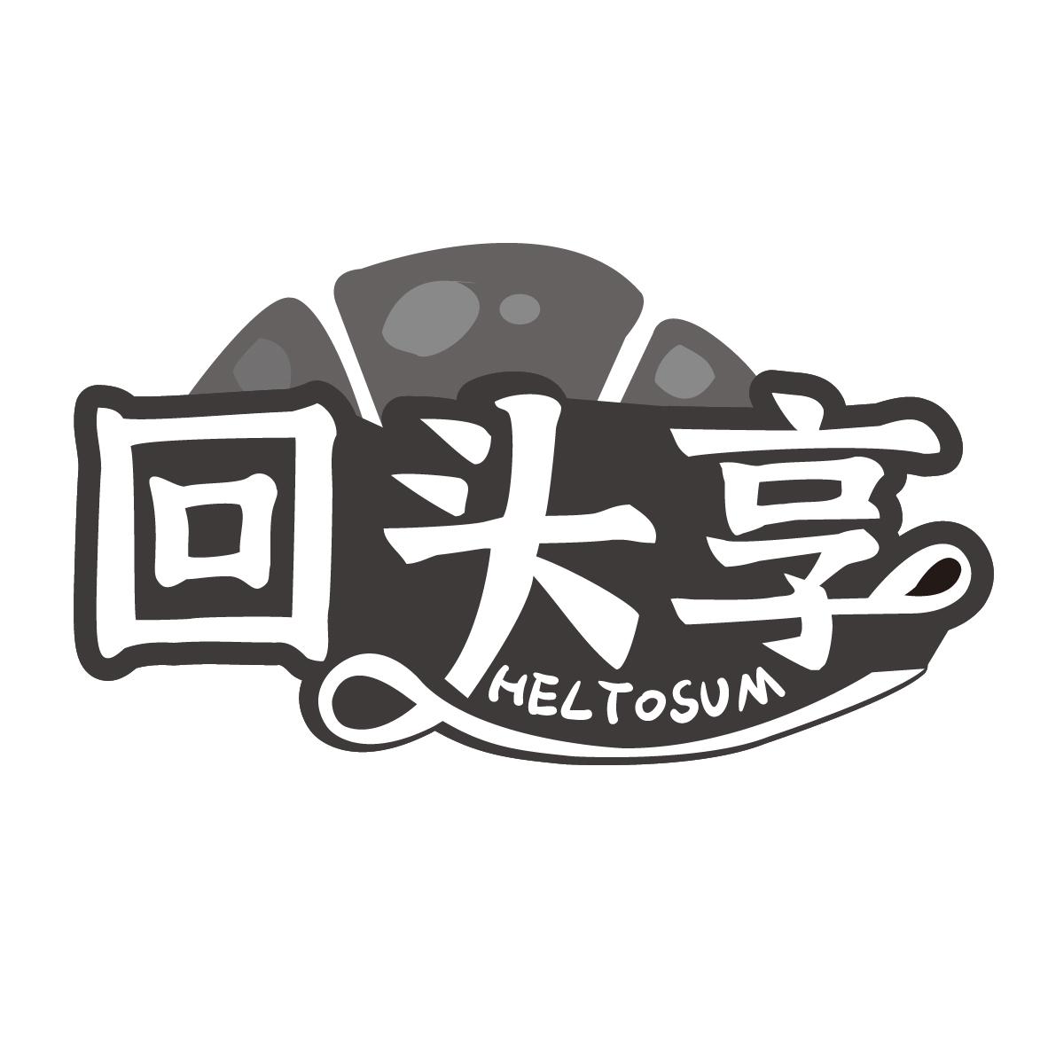 回头享
HELTOSUM