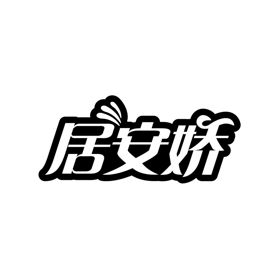 居安娇