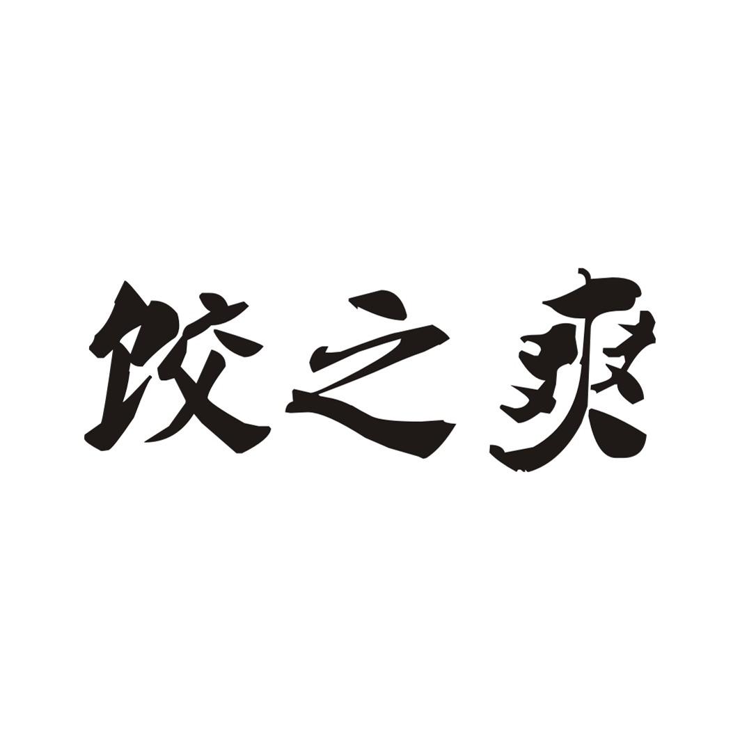 饺之爽