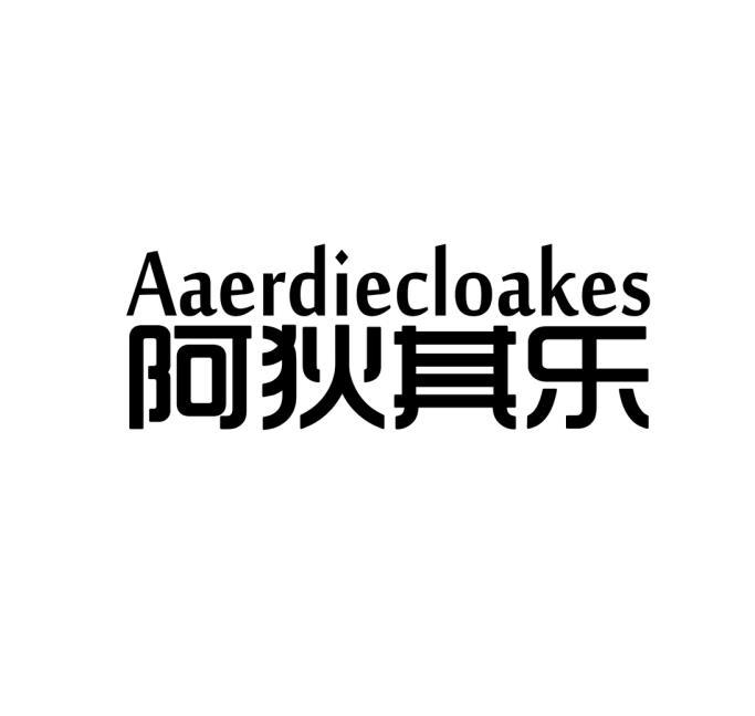 阿狄其乐